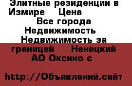 Элитные резиденции в Измире, › Цена ­ 81 000 - Все города Недвижимость » Недвижимость за границей   . Ненецкий АО,Оксино с.